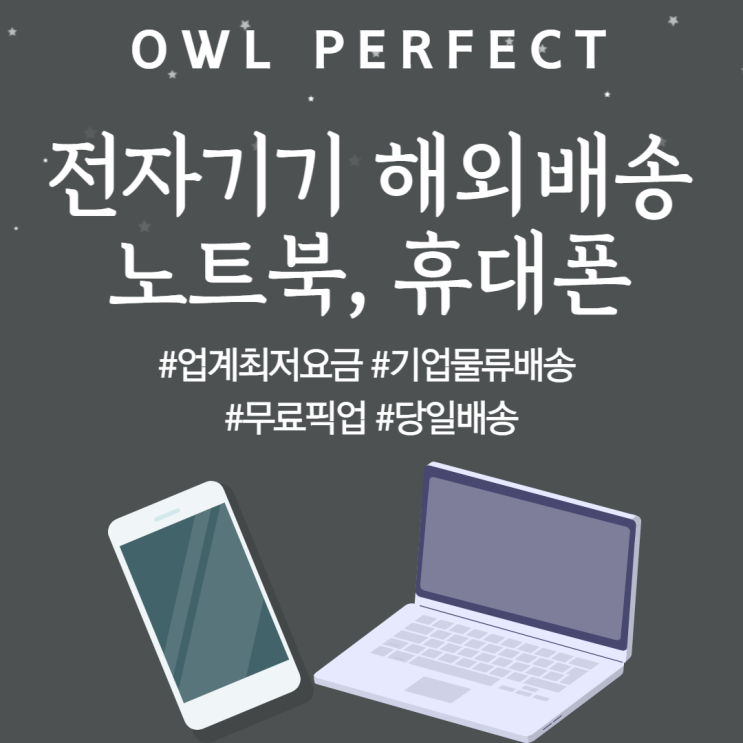  전자기기 노트북 휴대폰 미국 캐나다 베트남 해외택배