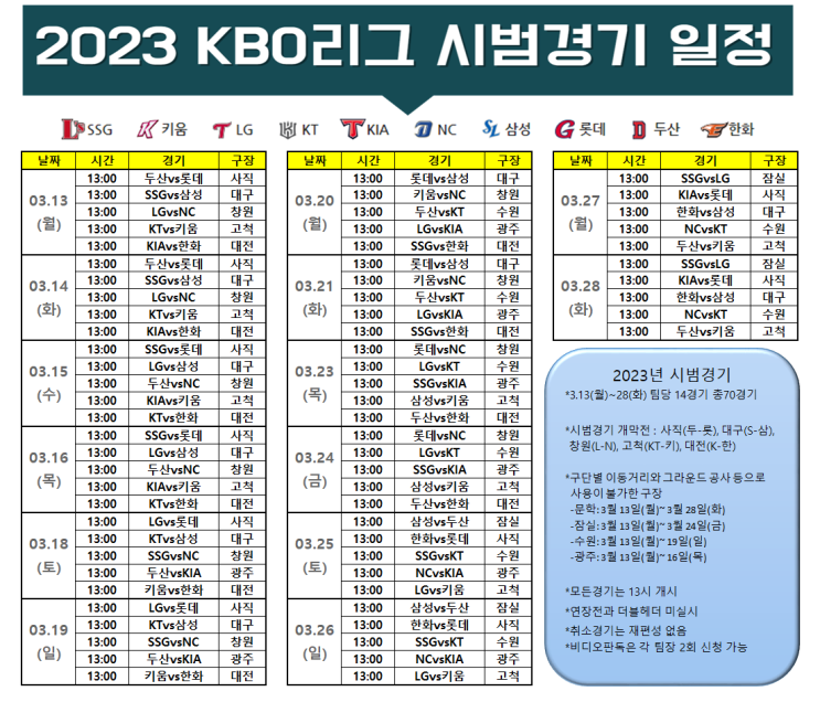  2023KBO시범경기 일정 나오고 말았군..
