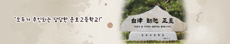 2022학년도 운호고등학교 학교정보 2022학년도 운호고등학교 학교정보