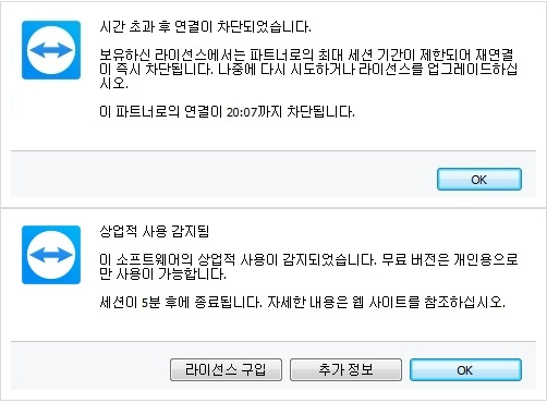  팀뷰어(TeamViewer) 상업적사용감지 완벽해결!!(시간 초과 후 연결 차단)