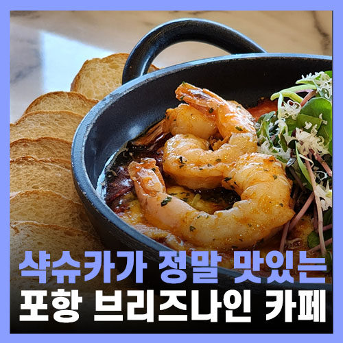  포항 구룡포 맛집 남구 호미곶 브리즈나인 카페 샥슈카 에그인헬