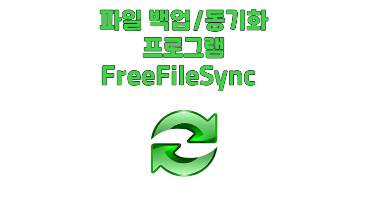 파일 백업/동기화 무료 프로그램 FreeFileSync / RealTimeSync