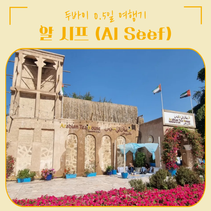  두바이 | 0.5일 여행 알 시프 (Al Seef) 구경 & 맛집 Wokyo