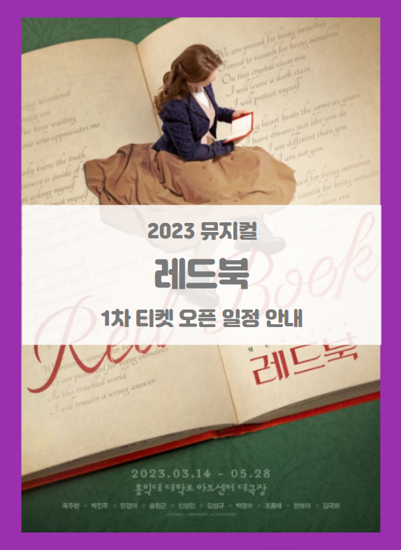 2023 뮤지컬 레드북 1차 티켓팅 기본정보 출연진 할인정보 예매처별좌석배치도 시놉시스 스케줄