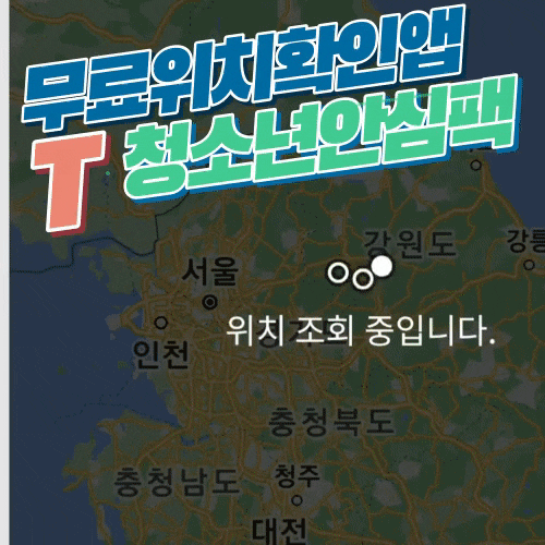  SKT 초등학생 무료 위치추적 청소년안심팩 필수 설치 앱