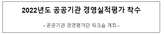 2022년도 공공기관 경영실적 평가 착수