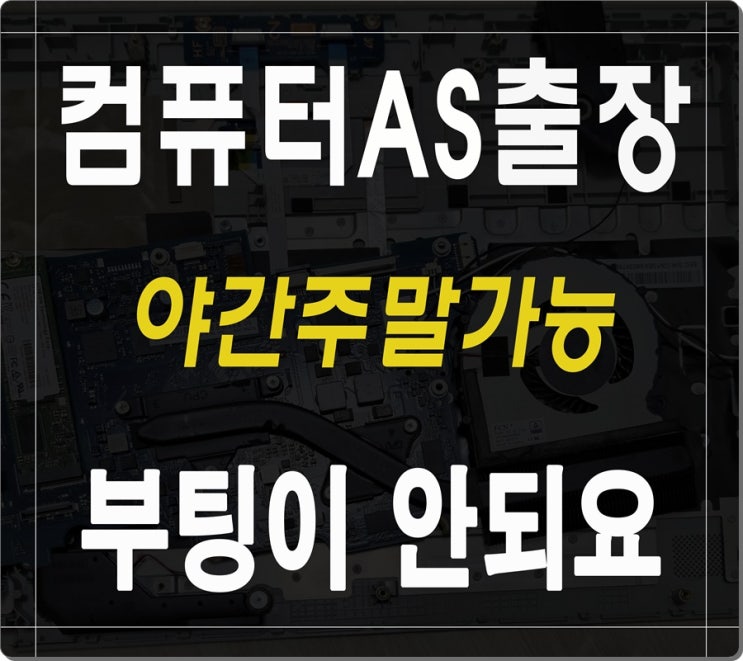  안산 컴퓨터수리 부팅이 안되요 출장AS 해결하기 야간 주말 가능