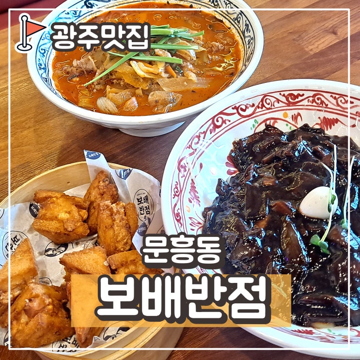  광주 문흥동맛집 보배반점 - 소고기짬뽕 & 짜장면 & 멘보샤 & 탕수육 , 중국요리와 하이볼