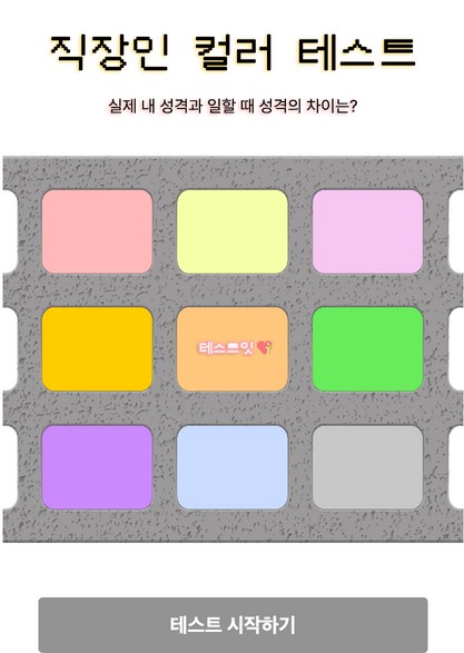  [심리테스트]직장인 컬러 mbti 테스트, 결과 총 정리