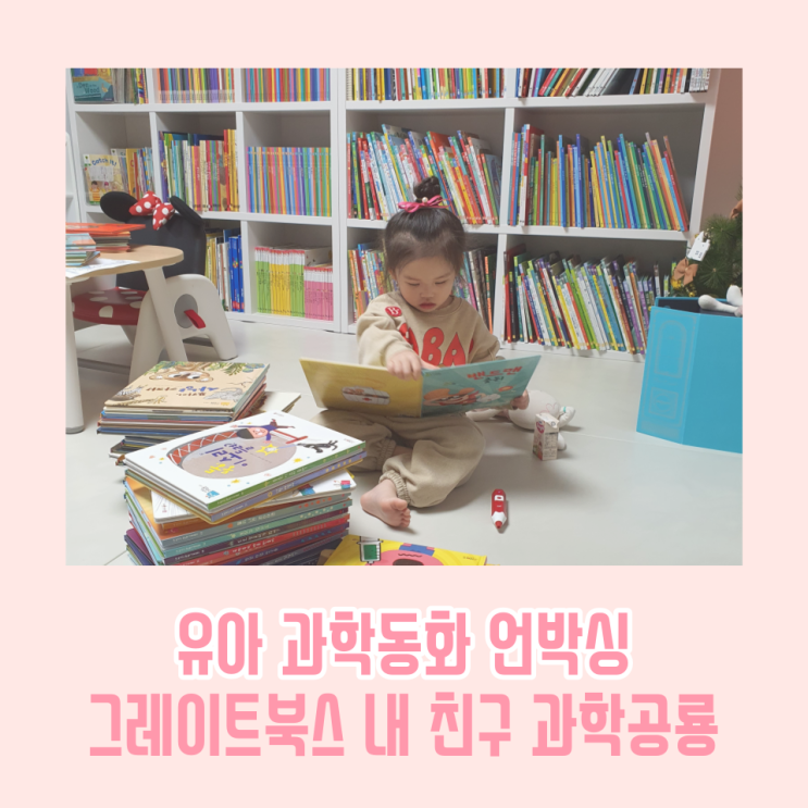 그레이트북스 내친구 과학공룡 언박싱 유아 과학책 전집 과학놀이 과학실험