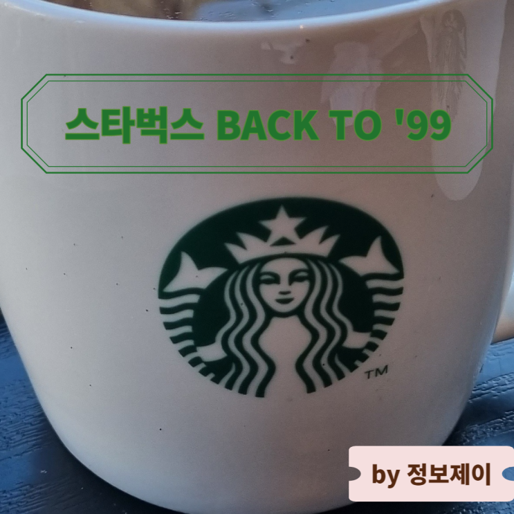  스타벅스 아메리카노 1999년 가격에 마시자! BACK TO '99