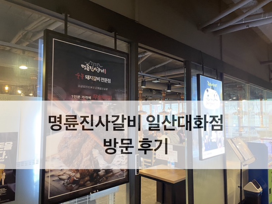  명륜진사갈비 일산대화점 방문 후기
