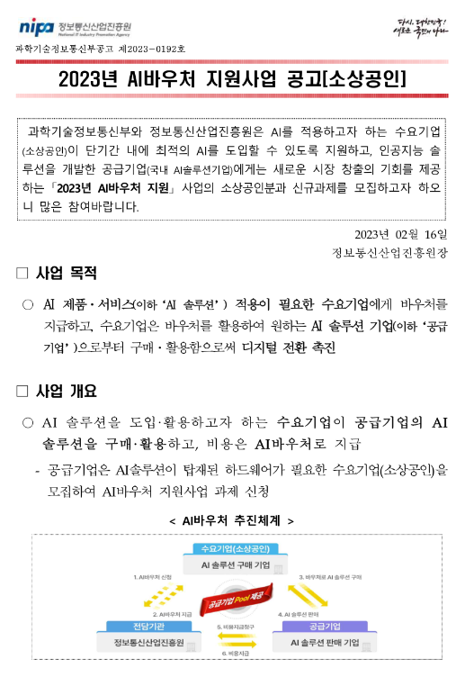 2023년 AI바우처 지원사업(소상공인) 공고