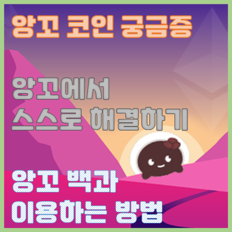 앙꼬 코인 궁금증 앙꼬에서 스스로 해결하기 앙꼬 백과 이용하는 방법 앙꼬 코인 궁금증 앙꼬에서 스스로 해결하기 앙꼬 백과 이용하는 방법
