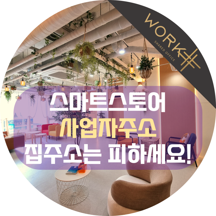  스마트스토어 사업자주소, 집 주소는 피하세요!