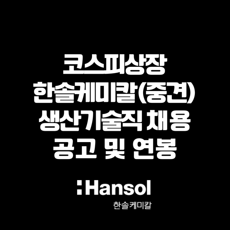  [코스피상장]한솔케미칼 울산공장 생산기술직 채용공고 및 연봉수준 알아보기