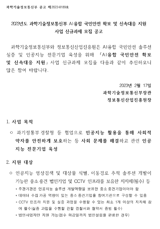 2023년 과학기술정보통신부 AI융합 국민안전 확보 및 신속대응 지원사업 신규과제 모집 공고 2023년 과학기술정보통신부 AI융합 국민안전 확보 및 신속대응 지원사업 신규과제 모집 공고