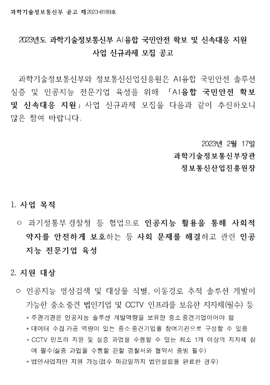 2023년 과학기술정보통신부 AI융합 국민안전 확보 및 신속대응 지원사업 신규과제 모집 공고