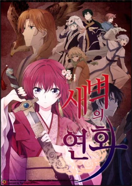  애니 새벽의 연화 『리뷰』
