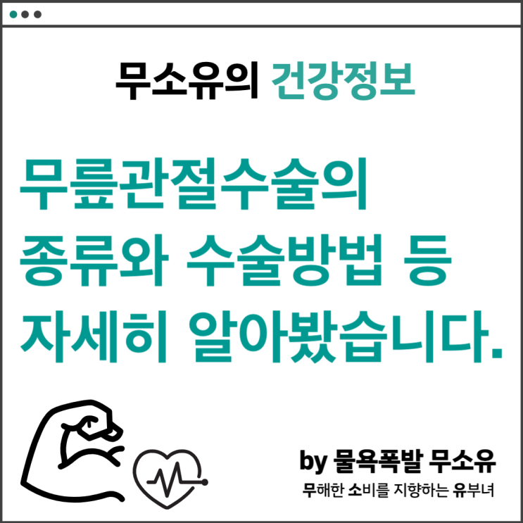 무릎관절수술비용과 종류에 대해 장단점을 알아봤습니다. 무릎관절수술비용과 종류에 대해 장단점을 알아봤습니다.