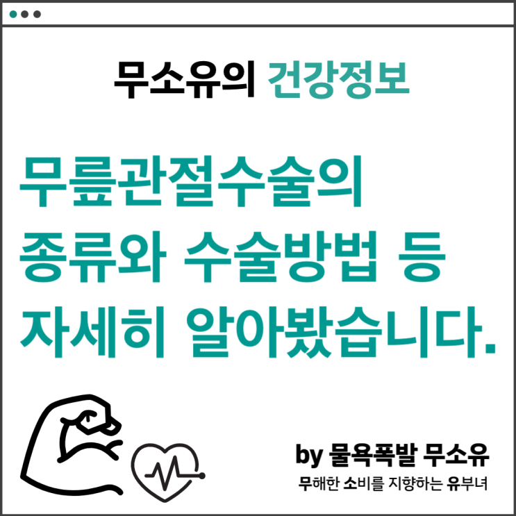 무릎관절수술비용과 종류에 대해 장단점을 알아봤습니다.