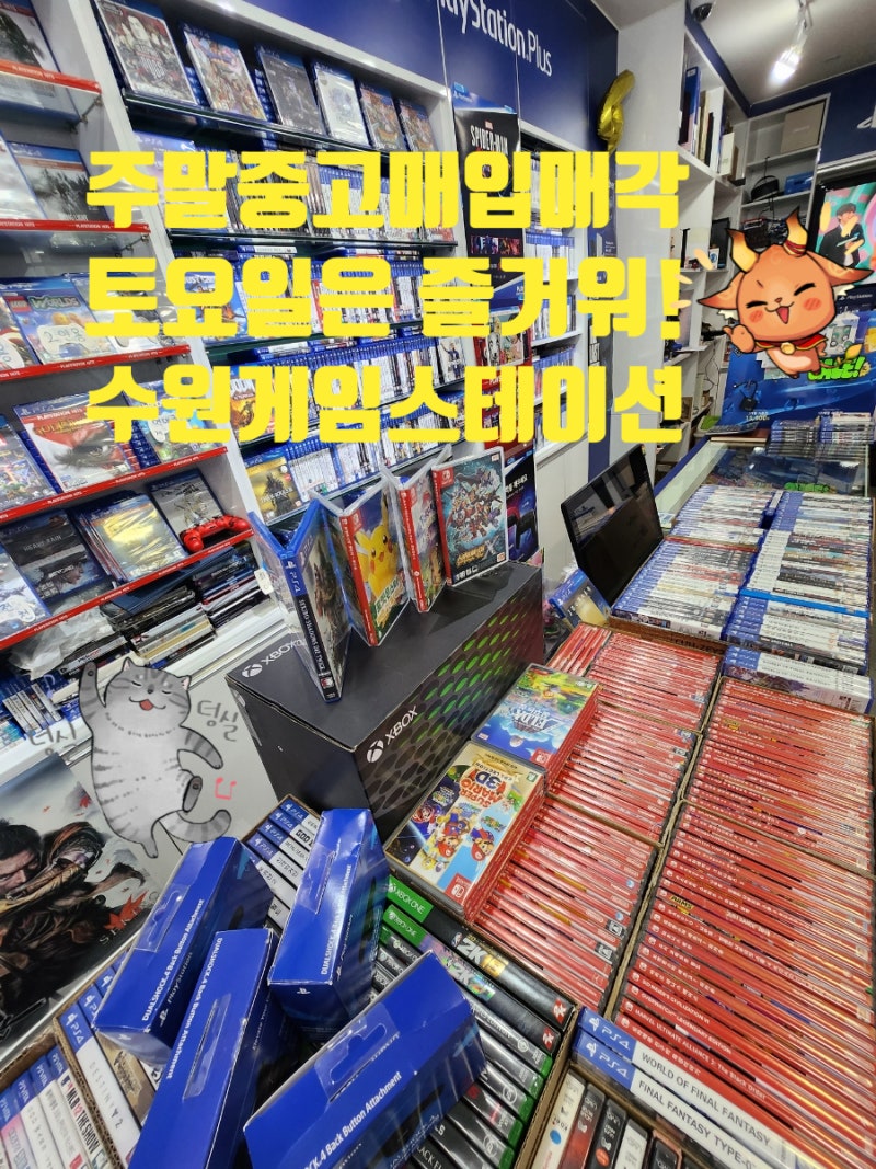 토요일 오전 11시 영업합니다 기존 닌텐도 스위치=닌텐도 스위치 OLED로 교체 가능합니다 매장에 방문하시면 제가 다 알아서  도와드리겠습니다 힐스테이트푸르지오주민​매교역 수원게임샵 : 네이버 블로그