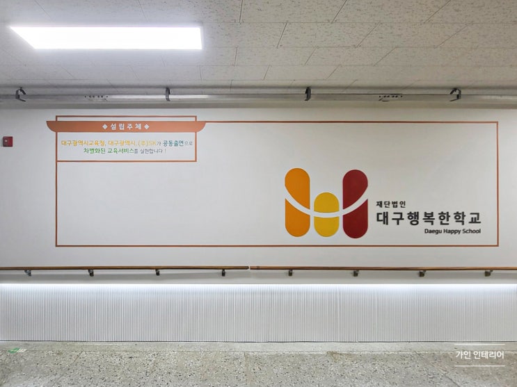  대구 학교인테리어 - 행복한 학교 in 대구 D 초등학교