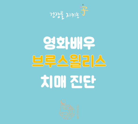  [속보] 영화배우 브루스윌리스 전두엽성 치매진단 , 전두엽 치매 증상과 치료제는? 부루스윌리스 회복 기원