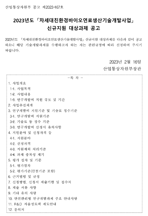 2023년 차세대 친환경 바이오연료 생산 기술개발사업 신규지원 대상과제 공고 2023년 차세대 친환경 바이오연료 생산 기술개발사업 신규지원 대상과제 공고