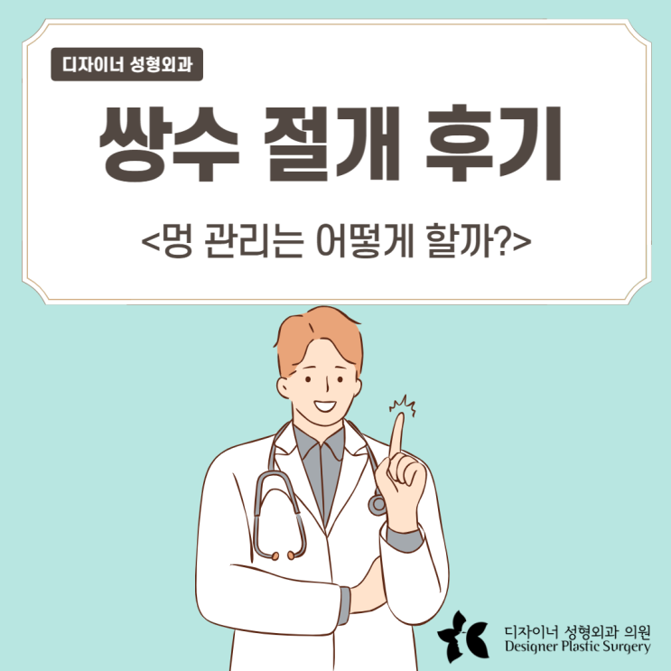  쌍수 절개 후기, 멍 관리 법은 어떻게?