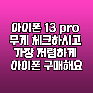 아이폰 13 pro 무게 체크하시고 가장 저렴하게 아이폰 구매해요
