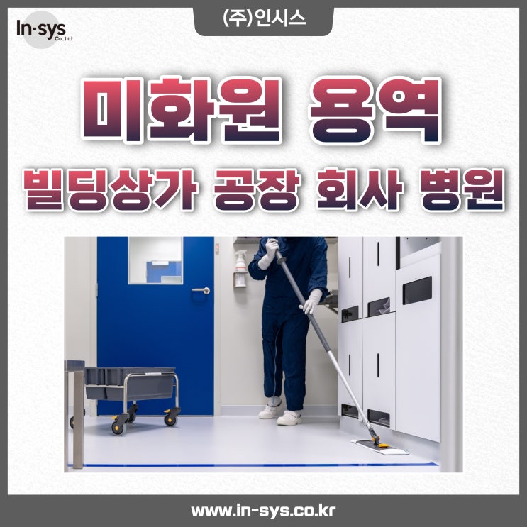  [인시스] 미화원 파급도급 용역 아웃소싱 신속한 인력배치 실시
