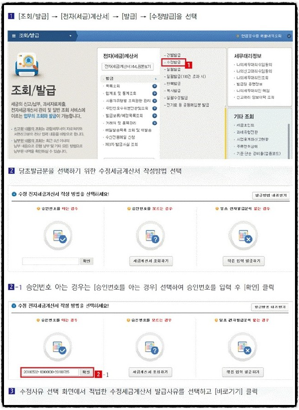 전자세금계산서 수정발급 사유별 발급방법!!(홈택스 수정세금계산서)