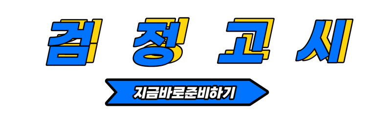 중졸 검정고시 인강으로 준비하기