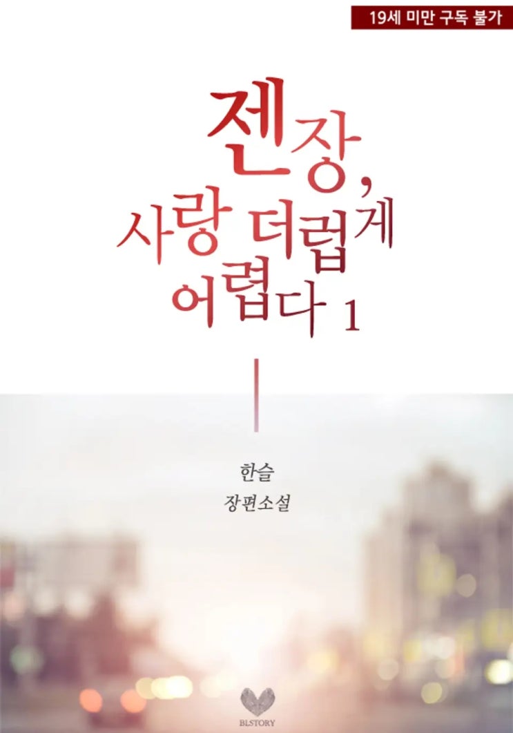 판매중지) 한슬-젠장, 사랑 더럽게 어렵다 (2/20) 판매중지) 한슬-젠장, 사랑 더럽게 어렵다 (2/20)