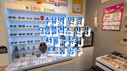  수유역 안경 으뜸플러스안경 서울수유점 도매가로 고도수 안경 맞춘 후기