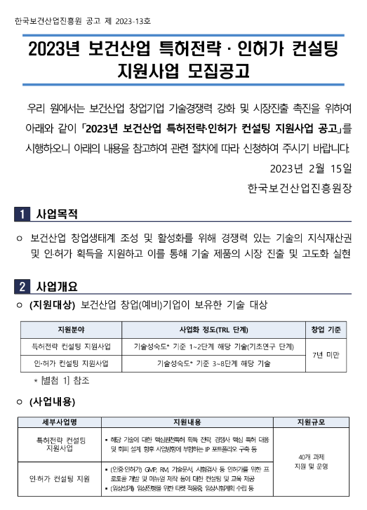 2023년 보건산업 특허전략ㆍ인허가 컨설팅 지원사업 모집 공고 2023년 보건산업 특허전략ㆍ인허가 컨설팅 지원사업 모집 공고
