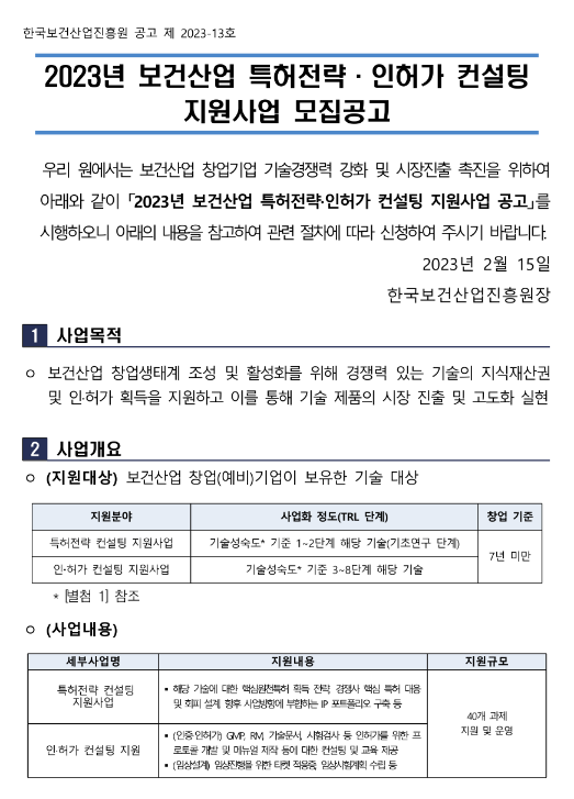 2023년 보건산업 특허전략ㆍ인허가 컨설팅 지원사업 모집 공고