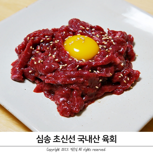 소주안주추천 심송 초신선 국내산 육회200G 소주안주추천 심송 초신선 국내산 육회200G