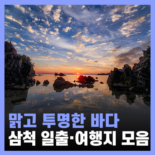  삼척 쏠비치 리조트 근처 여행지 장호항 스노클링 일출 명소