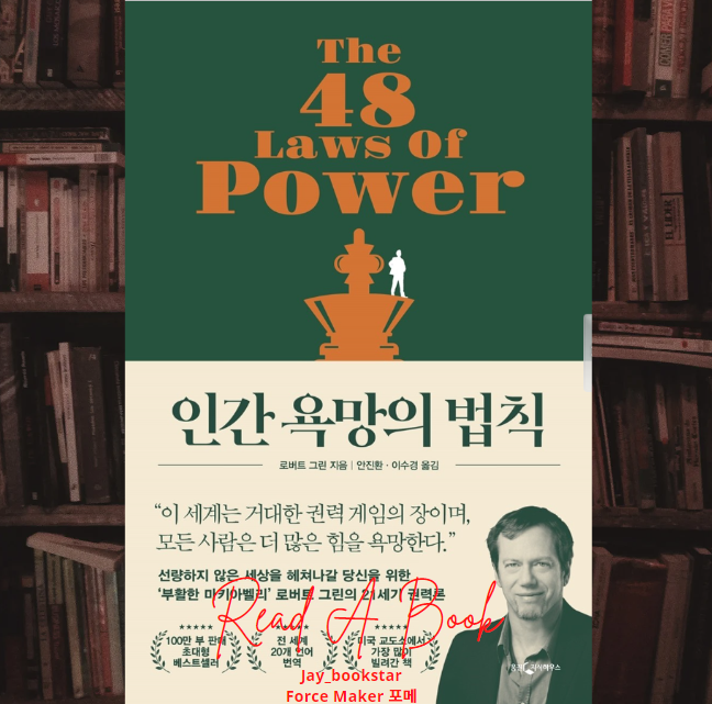  인간 욕망의 법칙. 경쟁사회에서 생존을 위한 필독서 (도서 리뷰 로버트 그린)