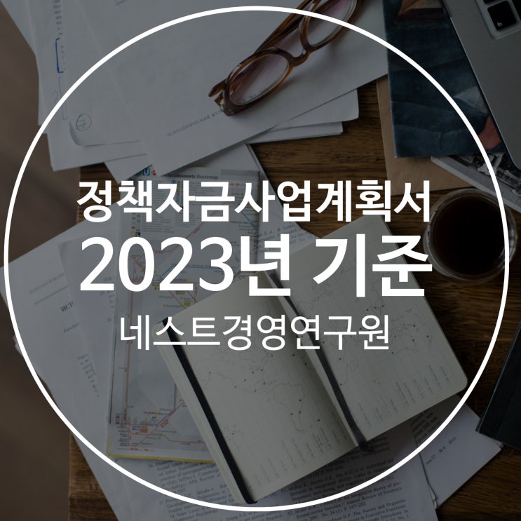 정책자금사업계획서 2023년 기준 확인