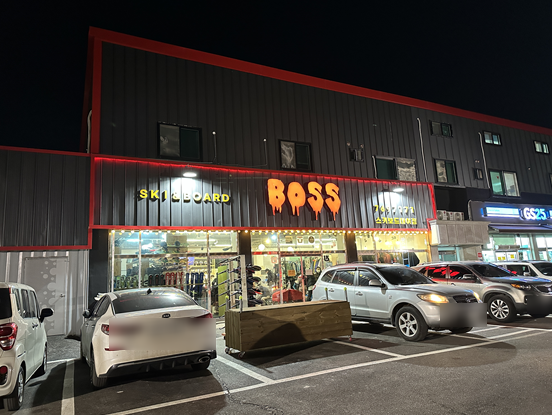  [광주] 곤지암 스키장과 가까운 렌탈샵 "보스(BOSS)"