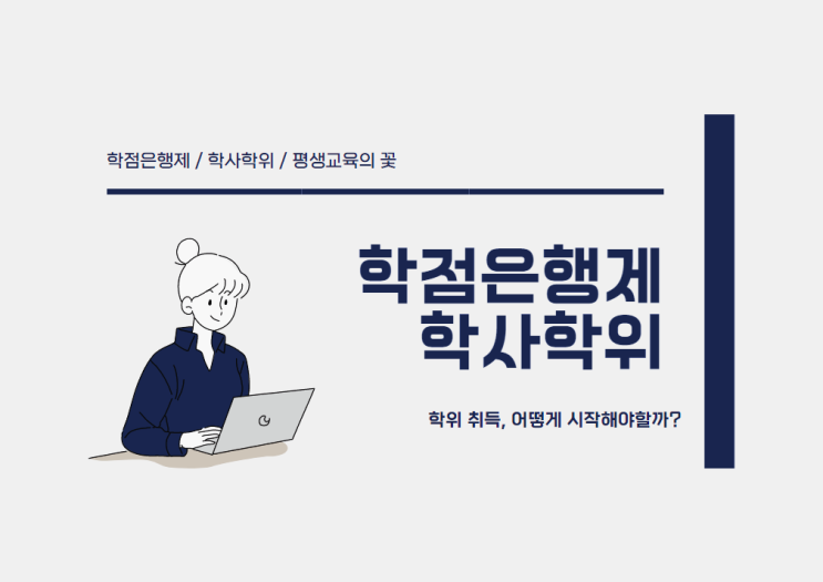 학점은행제 학사학위 독학학위제/독학사시험 병행으로 대학 학력 최단 완성! 학점은행제 학사학위 독학학위제/독학사시험 병행으로 대학 학력 최단 완성!