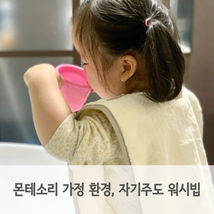  아기 세수수건 사용하여 몬테소리 가정 환경 만들어요