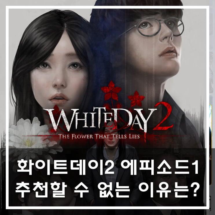  화이트데이2 에피소드1 추천할 수 없는 이유는?