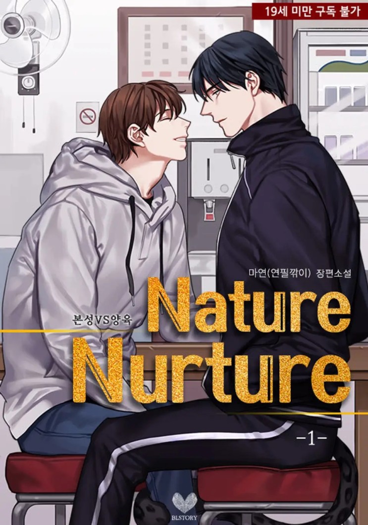 판매중지) 마연-네이처 너처 (Nature nurture) (2/20)