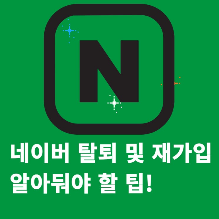 네이버 탈퇴 및 재가입 시 알아둬야할 팁! 네이버 탈퇴 및 재가입 시 알아둬야할 팁!