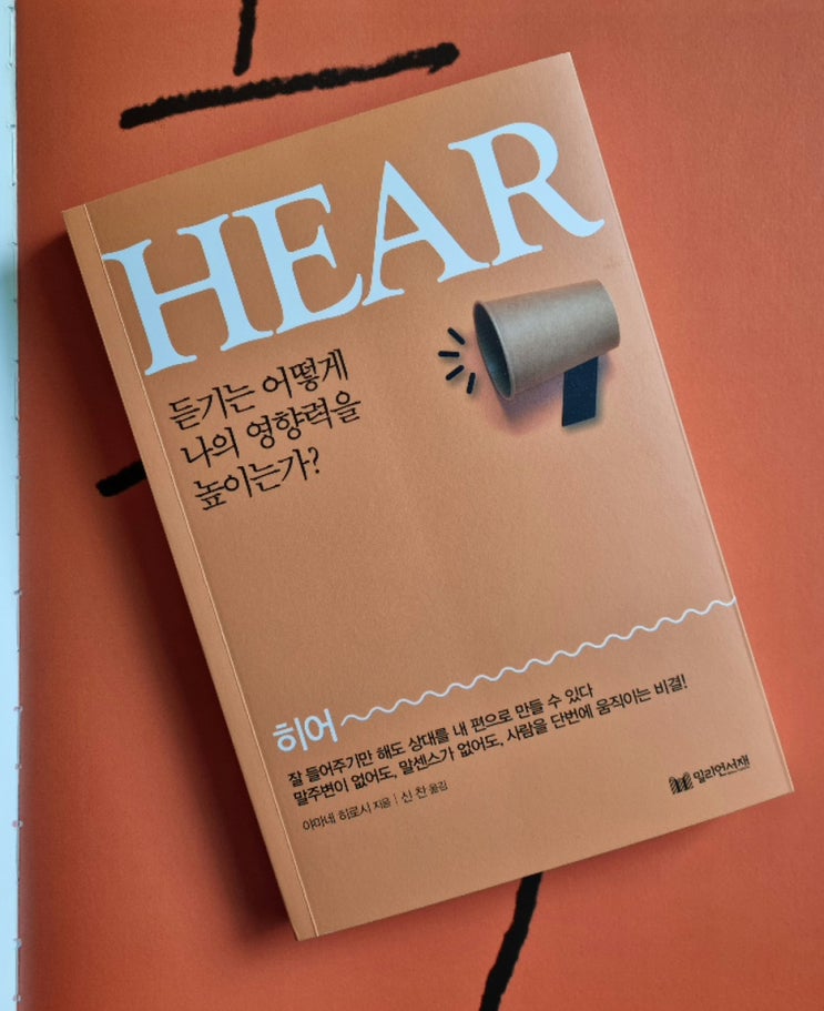  히어 HEAR 듣기의 중요성을 말하다 듣기 영향력