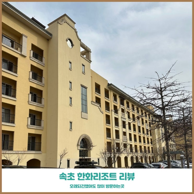  속초 한화리조트 설악 쏘라노 부대시설 및 실내환경 리뷰